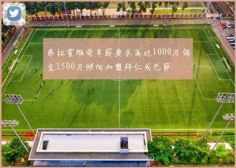 弗拉霍维奇年薪要求高达1000万佣金1500万倾向加盟拜仁或巴萨
