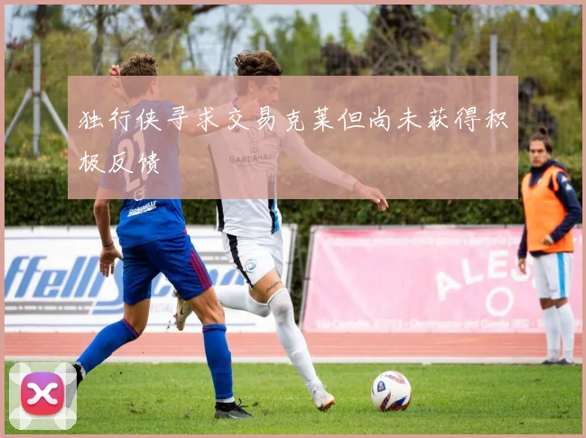 独行侠寻求交易克莱但尚未获得积极反馈