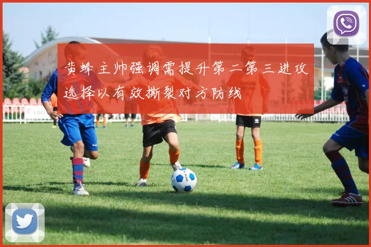 黄蜂主帅强调需提升第二第三进攻选择以有效撕裂对方防线