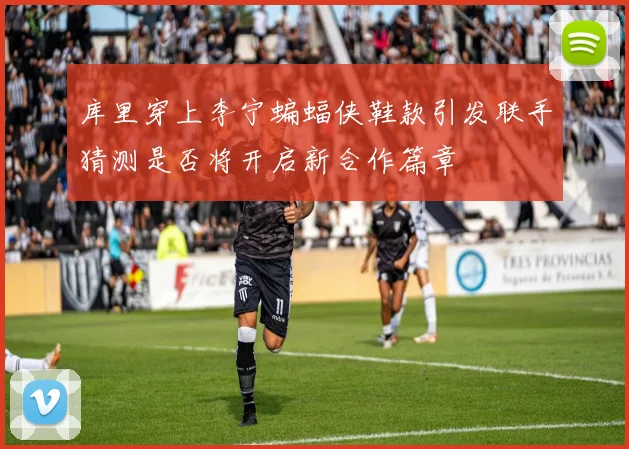 库里穿上李宁蝙蝠侠鞋款引发联手猜测是否将开启新合作篇章