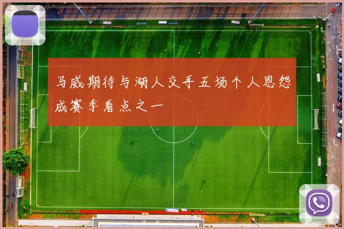 马威期待与湖人交手五场个人恩怨成赛季看点之一