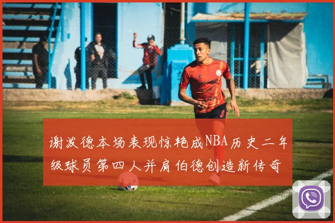 谢泼德本场表现惊艳成NBA历史二年级球员第四人并肩伯德创造新传奇