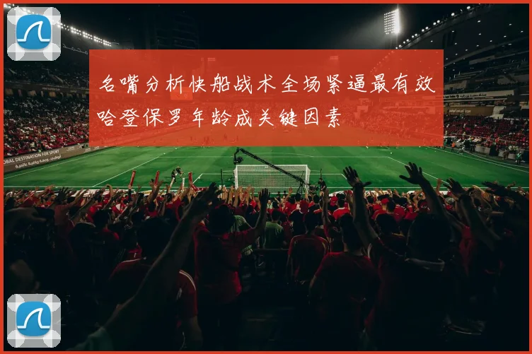 名嘴分析快船战术全场紧逼最有效哈登保罗年龄成关键因素