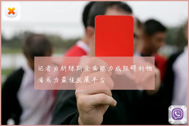 记者分析琼斯全面能力成阻碍利物浦或为最佳发展平台