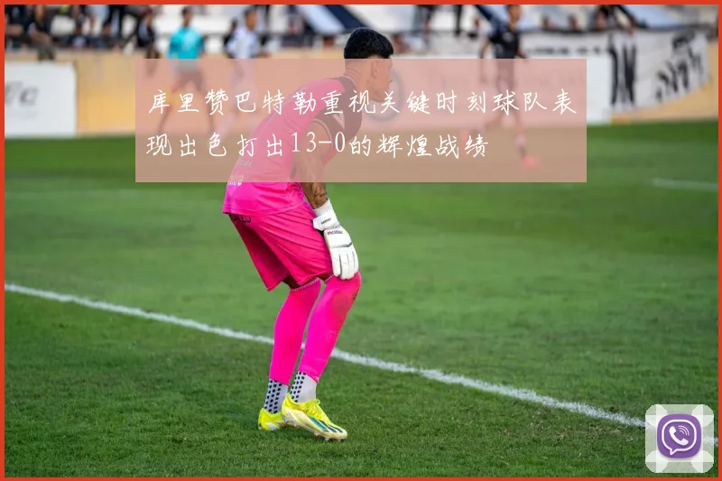 库里赞巴特勒重视关键时刻球队表现出色打出13-0的辉煌战绩