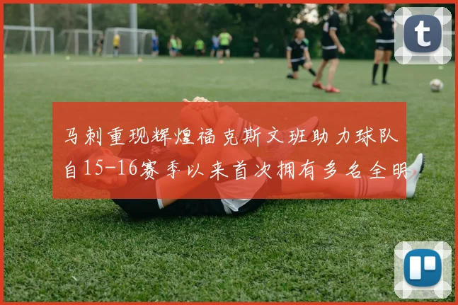 马刺重现辉煌福克斯文班助力球队自15-16赛季以来首次拥有多名全明星