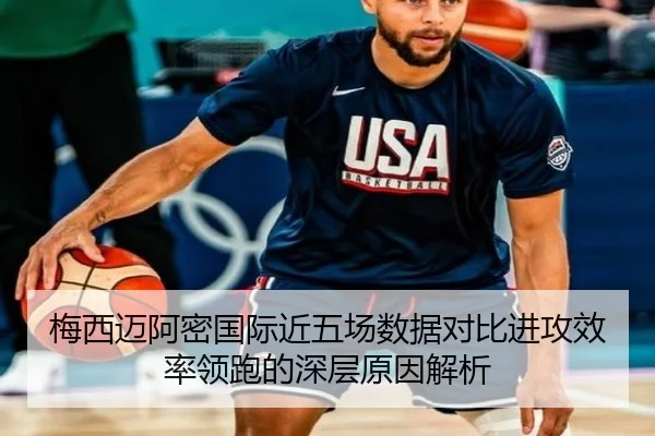梅西迈阿密国际近五场数据对比进攻效率领跑的深层原因解析 - MILANSPORT