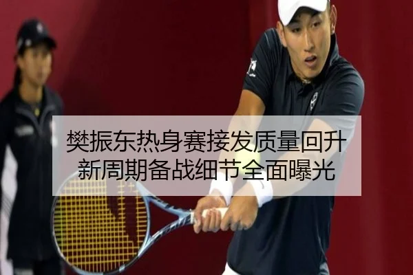 樊振东热身赛接发质量回升 新周期备战细节全面曝光 - MILANSPORT